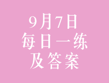 9月7日：2020考研管理類聯(lián)考每日一練以及答案