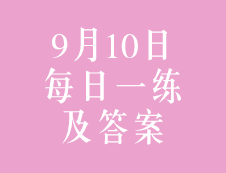 9月10日：2020考研管理類聯(lián)考每日一練以及答案