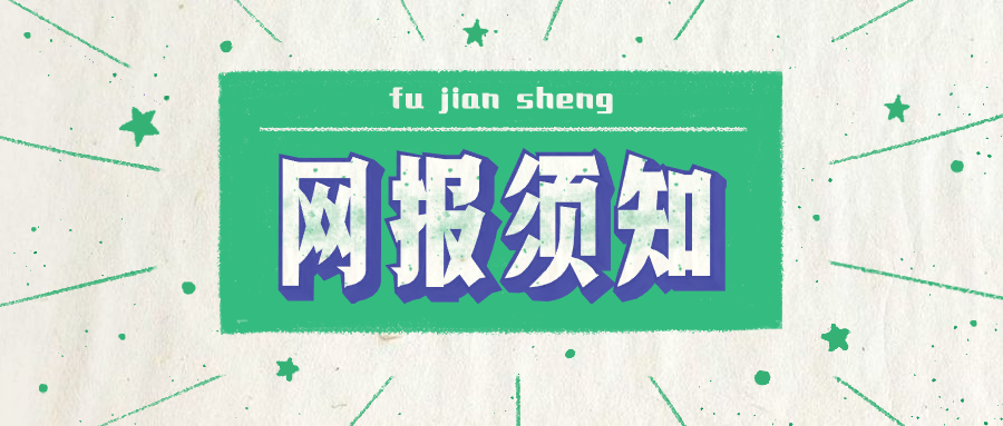 福建省2020年全國(guó)碩士研究生招生考試網(wǎng)上報(bào)名公告