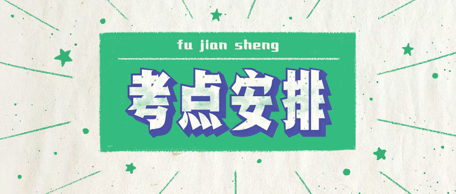 福建省2020年全國(guó)碩士研究生招生考試報(bào)考點(diǎn)安排表