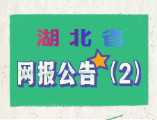 2020年湖北省碩士研究生考試網(wǎng)上報(bào)名須知（二）