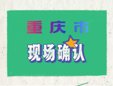 重慶市2020年碩士研究生招生考試考生報(bào)名流程及現(xiàn)場(chǎng)確認(rèn)要求