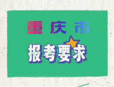 重慶市2020年碩士研究生招生考試考點(diǎn)設(shè)置及報(bào)考要求