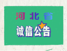 河北省2020年全國(guó)碩士研究生招生考試考生誠信考試公告