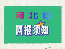 河北省2020年全國(guó)碩士研究生招生考試網(wǎng)上報(bào)名須知