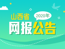 山西省2020年全國(guó)碩士研究生招生考試報(bào)名公告