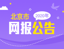 北京市2020年全國(guó)碩士研究生招生考試報(bào)名公告