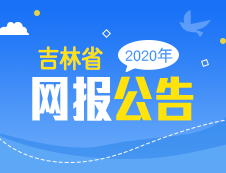 吉林省2020年全國(guó)碩士研究生招生考試報(bào)名公告