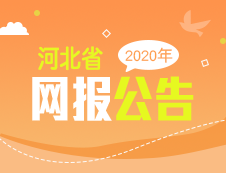 2020年河北省碩士研究生招生考試網(wǎng)報(bào)公告匯總