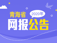 青海省2020年全國(guó)碩士研究生招生考試公告