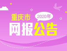 2020年重慶市碩士研究生招生考試網(wǎng)報(bào)公告匯總