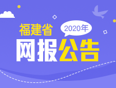 2020年福建省碩士研究生招生考試網(wǎng)報(bào)公告匯總