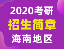 【研線網(wǎng)匯總】海南地區(qū)各大院校2020年碩士研究生招生簡(jiǎn)章