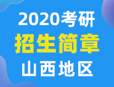 【研線網(wǎng)匯總】山西地區(qū)各大院校2020年碩士研究生招生簡章