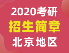 【研線網(wǎng)匯總】北京地區(qū)各大院校2020年碩士研究生招生簡章