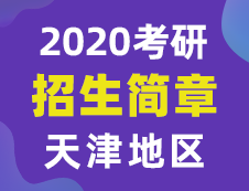 【研線網(wǎng)匯總】天津地區(qū)各大院校2020年碩士研究生招生簡章