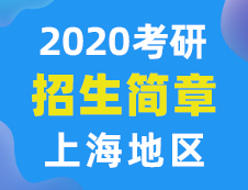 【研線網(wǎng)匯總】上海地區(qū)各大院校2020年碩士研究生招生簡章