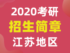 【研線網(wǎng)匯總】江蘇地區(qū)各大院校2020年碩士研究生招生簡章