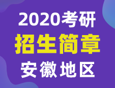 【研線網(wǎng)匯總】安徽地區(qū)各大院校2020年碩士研究生招生簡章