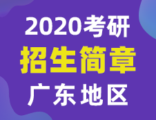 【研線網(wǎng)匯總】廣東地區(qū)各大院校2020年碩士研究生招生簡(jiǎn)章