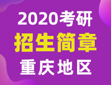 【研線網(wǎng)匯總】重慶地區(qū)各大院校2020年碩士研究生招生簡章