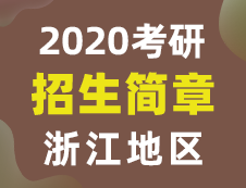 【研線網(wǎng)匯總】浙江地區(qū)各大院校2020年碩士研究生招生簡(jiǎn)章