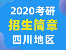 【研線網(wǎng)匯總】四川地區(qū)各大院校2020年碩士研究生招生簡(jiǎn)章