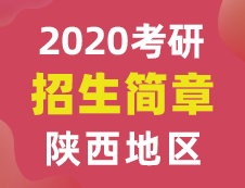 【研線網(wǎng)匯總】陜西地區(qū)各大院校2020年碩士研究生招生簡章