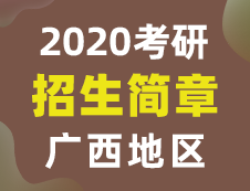 【研線網(wǎng)匯總】廣西地區(qū)各大院校2020年碩士研究生招生簡章