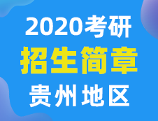 【研線(xiàn)網(wǎng)匯總】貴州地區(qū)各大院校2020年碩士研究生招生簡(jiǎn)章