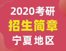 【研線(xiàn)網(wǎng)匯總】寧夏地區(qū)各大院校2020年碩士研究生招生簡(jiǎn)章