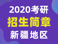 【研線網(wǎng)匯總】新疆地區(qū)各大院校2020年碩士研究生招生簡章