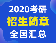 【研線網(wǎng)匯總】全國各大院校2020年碩士研究生招生簡章