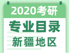 【研線網(wǎng)匯總】新疆地區(qū)各大院校2020年碩士研究生招生專業(yè)目錄