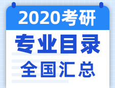 【研線(xiàn)網(wǎng)匯總】全國(guó)各大院校2020年碩士研究生招生專(zhuān)業(yè)目錄