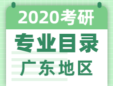 【研線網(wǎng)匯總】廣東地區(qū)各大院校2020年碩士研究生招生專業(yè)目錄