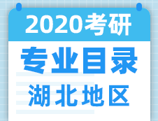 【研線網(wǎng)匯總】湖北地區(qū)各大院校2020年碩士研究生招生專業(yè)目錄