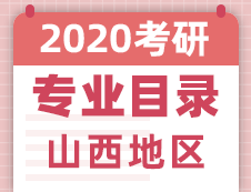 【研線(xiàn)網(wǎng)匯總】山西地區(qū)各大院校2020年碩士研究生招生專(zhuān)業(yè)目錄