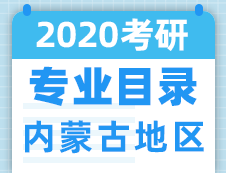 【研線網(wǎng)匯總】?jī)?nèi)蒙古地區(qū)各大院校2020年碩士研究生招生專(zhuān)業(yè)目錄