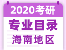 【研線網匯總】海南地區(qū)各大院校2020年碩士研究生招生專業(yè)目錄