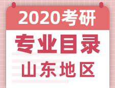 【研線網(wǎng)匯總】山東地區(qū)各大院校2020年碩士研究生招生專業(yè)目錄