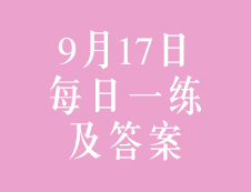 9月17日：2020考研管理類聯(lián)考每日一練以及答案