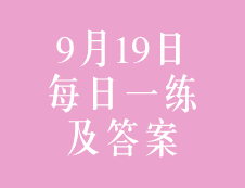 9月19日：2020考研管理類聯(lián)考每日一練以及答案