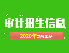 新鮮出爐！2020年全國48所審計專碩招生院校性質(zhì)、學費、學制、方向、招生人數(shù)等招生信息