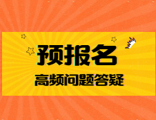 預報名第二天：報考點爆滿？想換學校？繳費成功之后要干什么