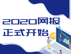 2020全國研究生考試網(wǎng)上報名通道已經(jīng)開啟，報名時間10號開始！