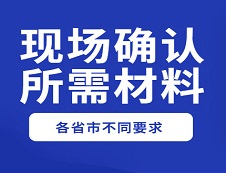 【收藏】2020年各省市現(xiàn)場確認和網(wǎng)上確認所需材料及要求