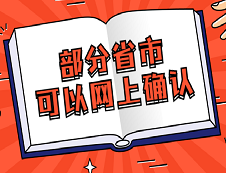 這些省市已經(jīng)可以網(wǎng)上信息確認了!別在傻乎乎的訂票了！