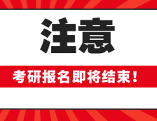 2020考研報名即將結(jié)束！這些報考信息確定你填對了嗎？