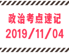 2020考研：11月4日每日政治考點速記